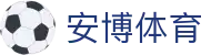 安博体育｜全球热门赛事比分直播与体育快讯实时更新